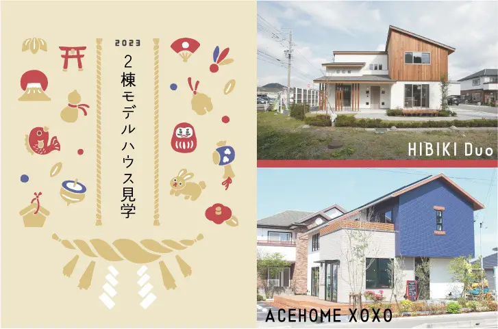 2023年1/4㊌　藤枝支店【新春】テイストの異なる 2棟のモデルハウス完全予約見学会
