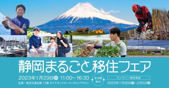 2023年1/29（日）東京交通会館(有楽町)「静岡まるごと移住フェア」＊LivingD第一建設