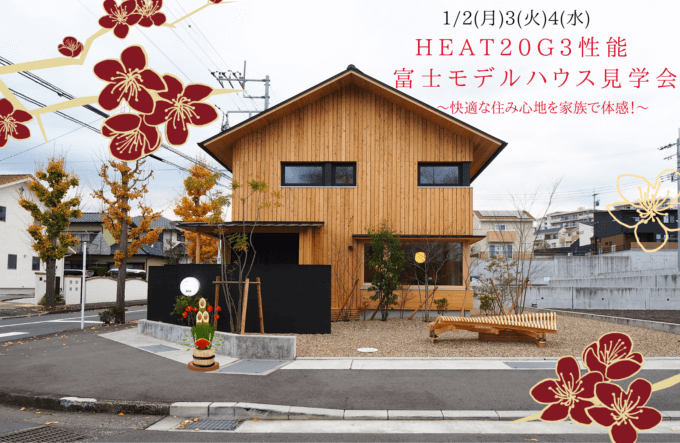 2023年1/2(月)〜1/4(水)富士市富士見台『HEAT20G3/温熱等級7/ HIBIKI the MIRAIモデルハウス予約制見学会』