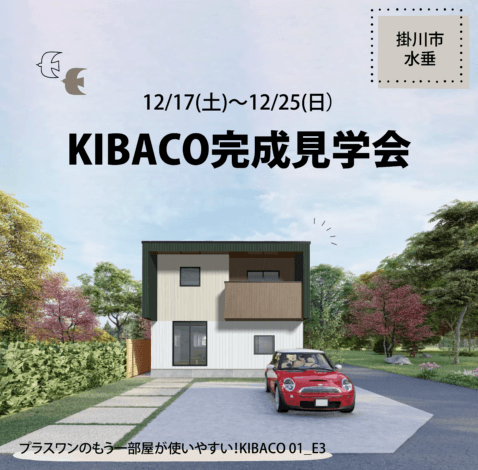 いよいよ明日12/17からKIBACO完成見学会スタートです【藤枝支店】