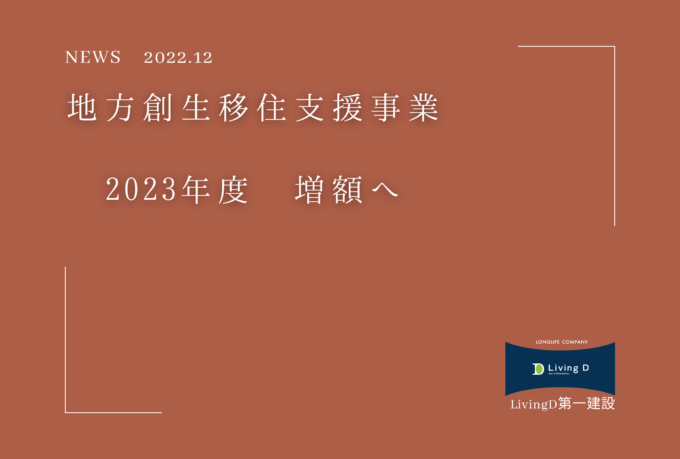 【最新情報】『2023年度　地方移住支援金の引き上げへ。』