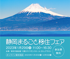 1/30(月)～2/5(日) オンライン「静岡まるごと移住フェア相談会」