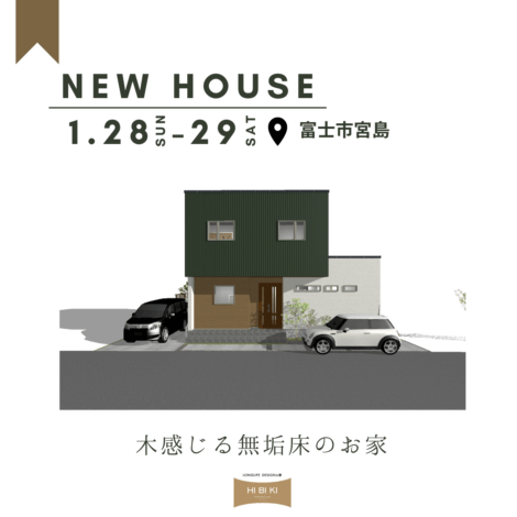 残り2枠！富士市宮島完成見学会【富士支店】