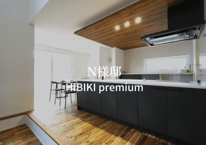 「WORKS施工実例」自由設計 HIBIKI premium/N様邸　