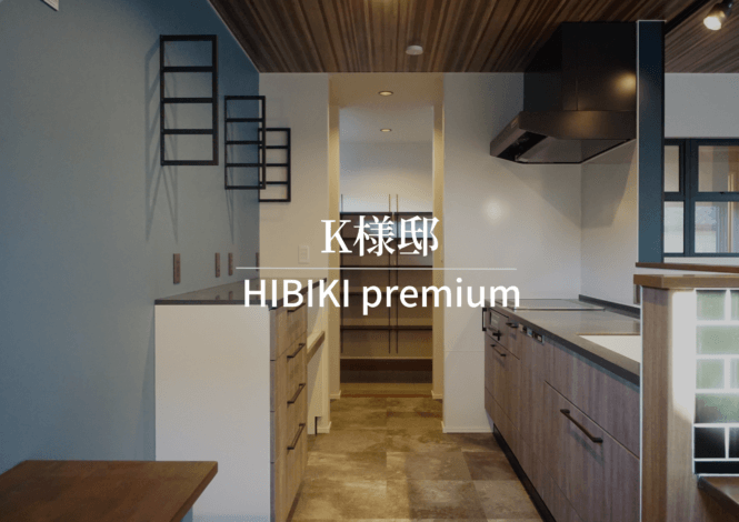 「WORKS施工実例」自由設計 HIBIKI premium/K様邸　