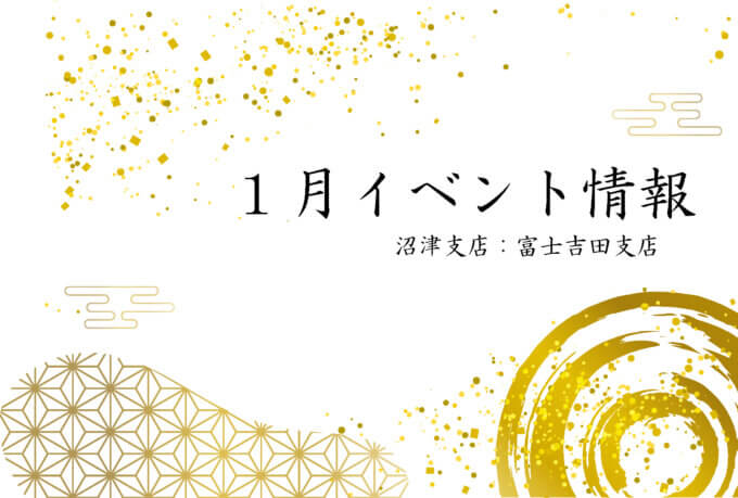 静岡県東部・山梨県にお住まいの方向け　1月のイベント情報！