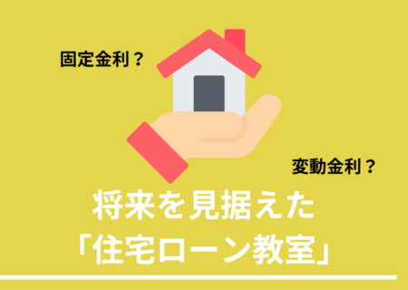 1/21(土)2/18(土)富士本社「将来を見据えた、住宅ローン教室」