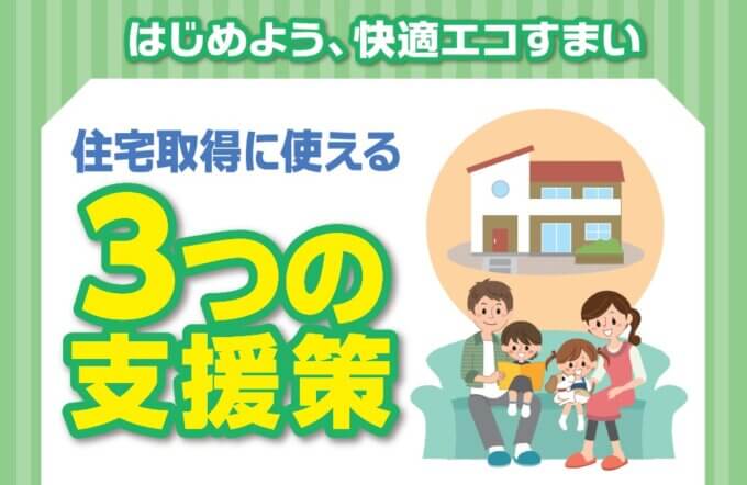 こどもエコすまい支援事業で100万円がもらえます！