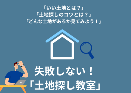 1/14(土)2/11(土)富士本社「失敗しない！土地探し教室」