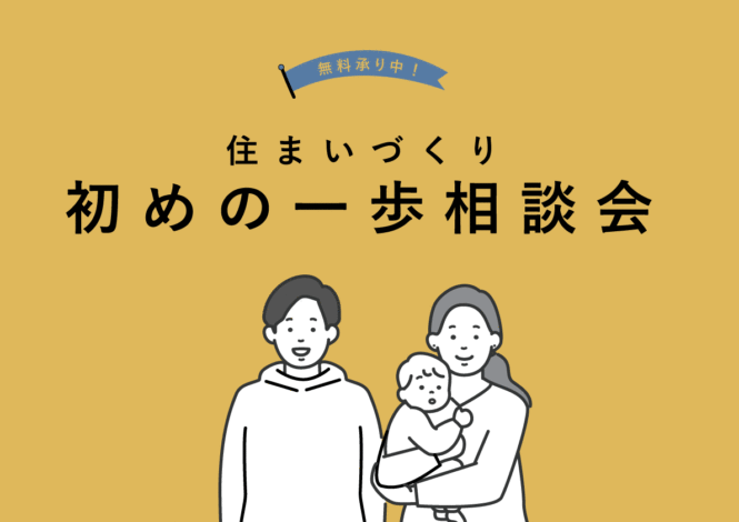 2/19㈰10:00～沼津支店　家づくり初めの一歩相談会【初回来場特典付き】