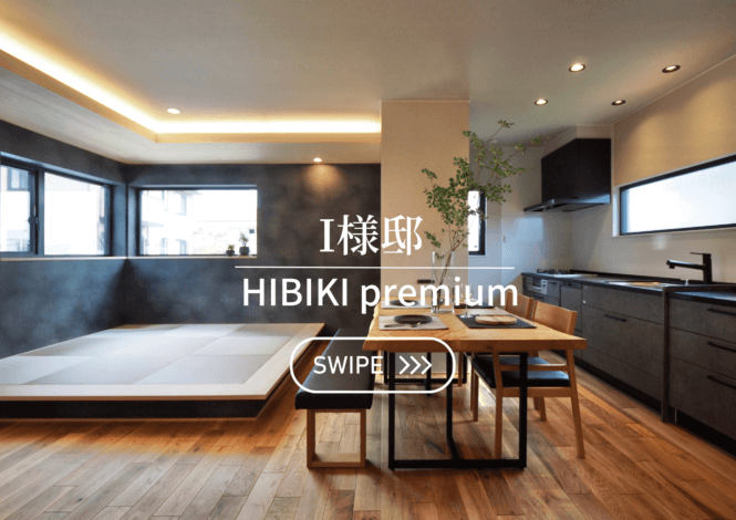 「WORKS施工実例」自由設計 HIBIKI premium/I様邸　