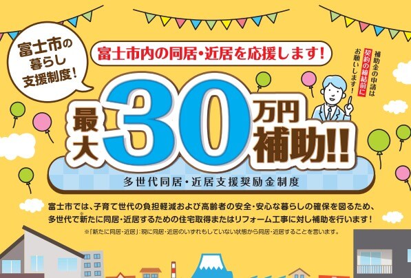補助金を活用してお得に購入。富士市多世代同居近居支援奨励金　【富士市】