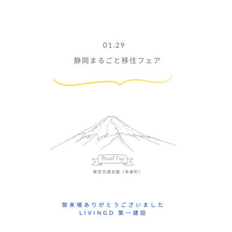 『ご来場ありがとうございました。＊静岡まるごと移住フェア（東京会場）』