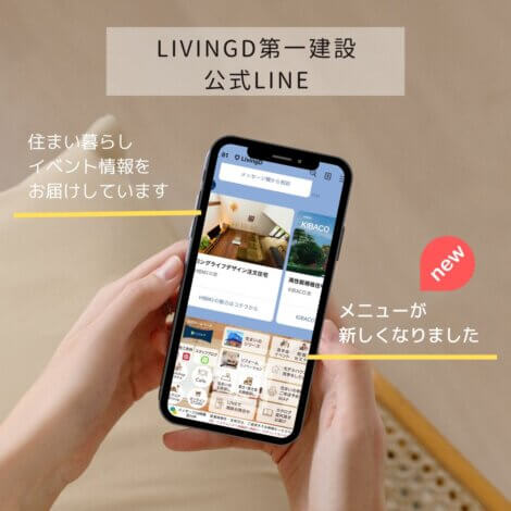 『LivingD第一建設 公式LINE　メニューが新しくなりました。』