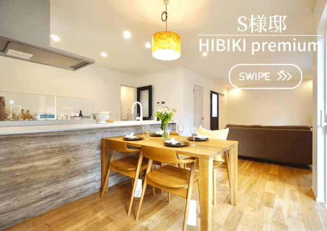 「WORKS施工実例」自由設計 HIBIKI premium/S様邸　