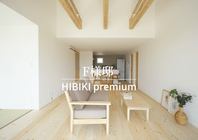 「WORKS施工実例」自由設計 HIBIKI premium/F様邸　