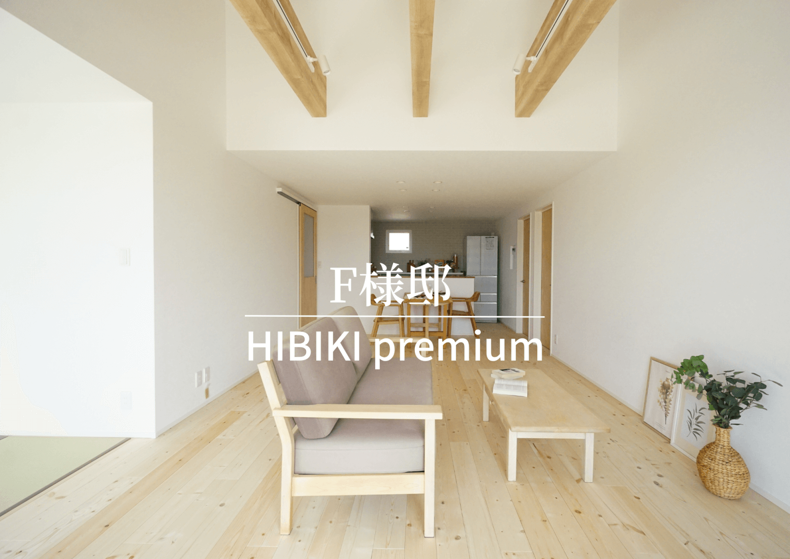 「WORKS施工実例」自由設計 HIBIKI premium/F様邸