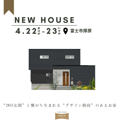 4/22-23富士市厚原NEWHOUSE！【富士支店】