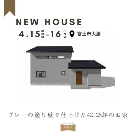 NEWHOUSE！富士市大淵【富士支店】