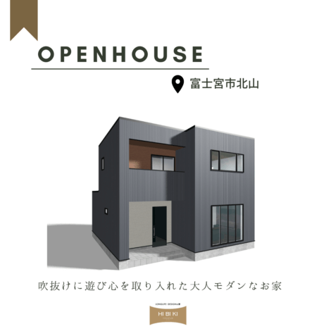 富士宮市北山OPENHOUSE開催！5月完成見学会【富士支店】