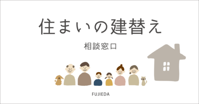 【随時対応】住まいの建替え 相談窓口