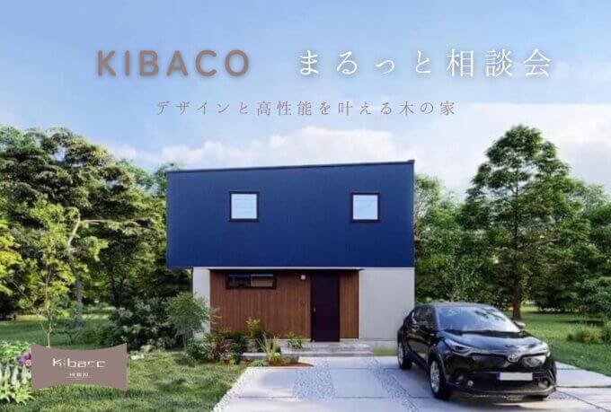 【日時会場 選択可】デザインと性能を叶える！ KIBACOの家 まるっと 相談会