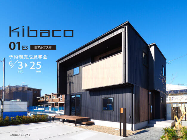 6/3(土)から南アルプス市にて高性能規格住宅KIBACO 人気No.1の01E3完成見学会がはじまります♪