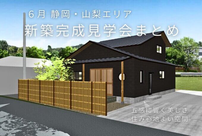 【静岡・山梨 6月 新築住宅】完成見学会まとめ　LivingD第一建設