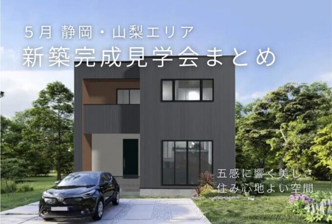 【静岡・山梨 5月 新築住宅】完成見学会まとめ　LivingD第一建設