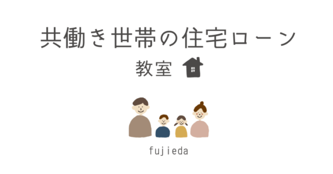 『共働き世帯の住宅ローン教室』藤枝支店