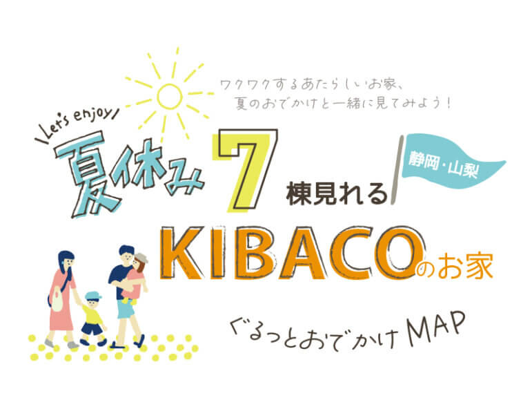 高性能規格住宅KIBACO静岡山梨夏休みイベント