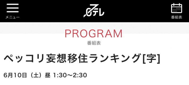 日本テレビペッコリ妄想移住ランキング