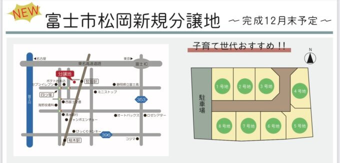 【朗報】静岡県富士市松岡に新しい分譲地ができます！『駅・小学校・スーパーが近い　利便性◎の土地』