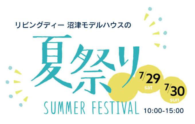 7/29(土)30(日)沼津夏祭りの日は“沼津モデルハウス”も夏イベント開催します♪【沼津支店】