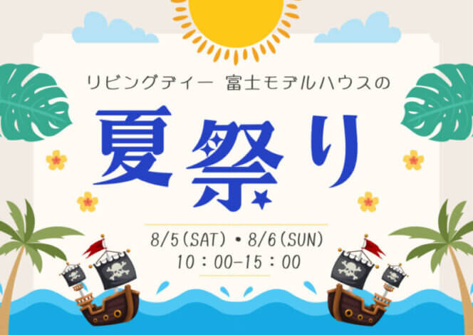 今週のLiving Dコラム「夏祭りイベント at 富士市富士見台」