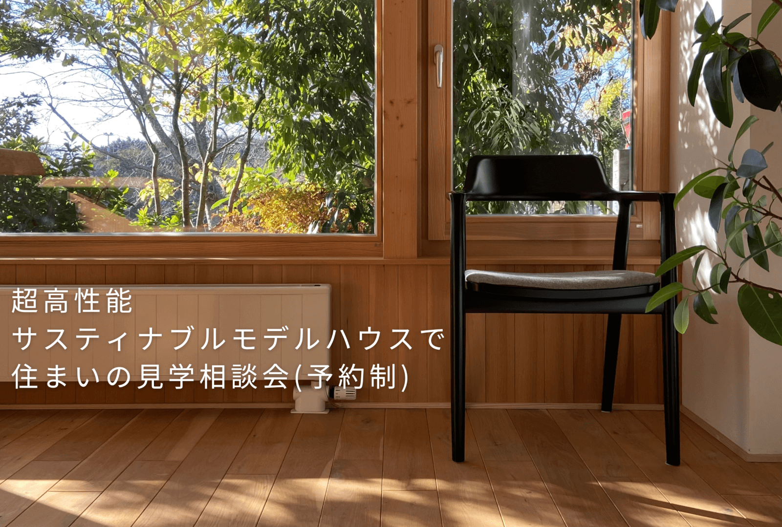 住まいの見学相談会投稿 (2500 × 1686 px) (Instagramの投稿（正方形）) (2500 × 1686 px)