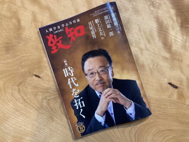 奥深い人間学！月刊『致知』を知ってますか？