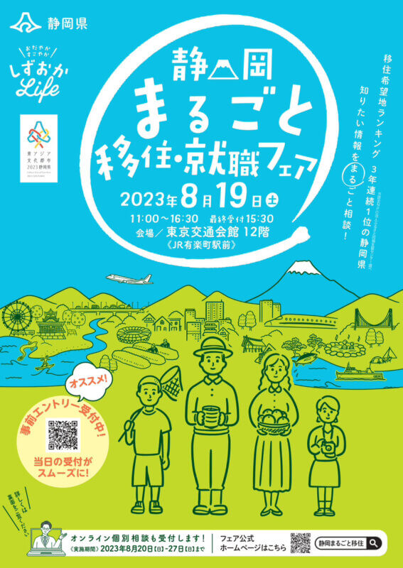 静岡まるごと移住・就職フェア(株)リビングディー