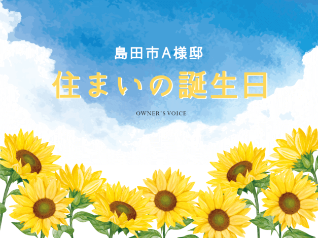 祝・住まいの誕生日【島田市A様】