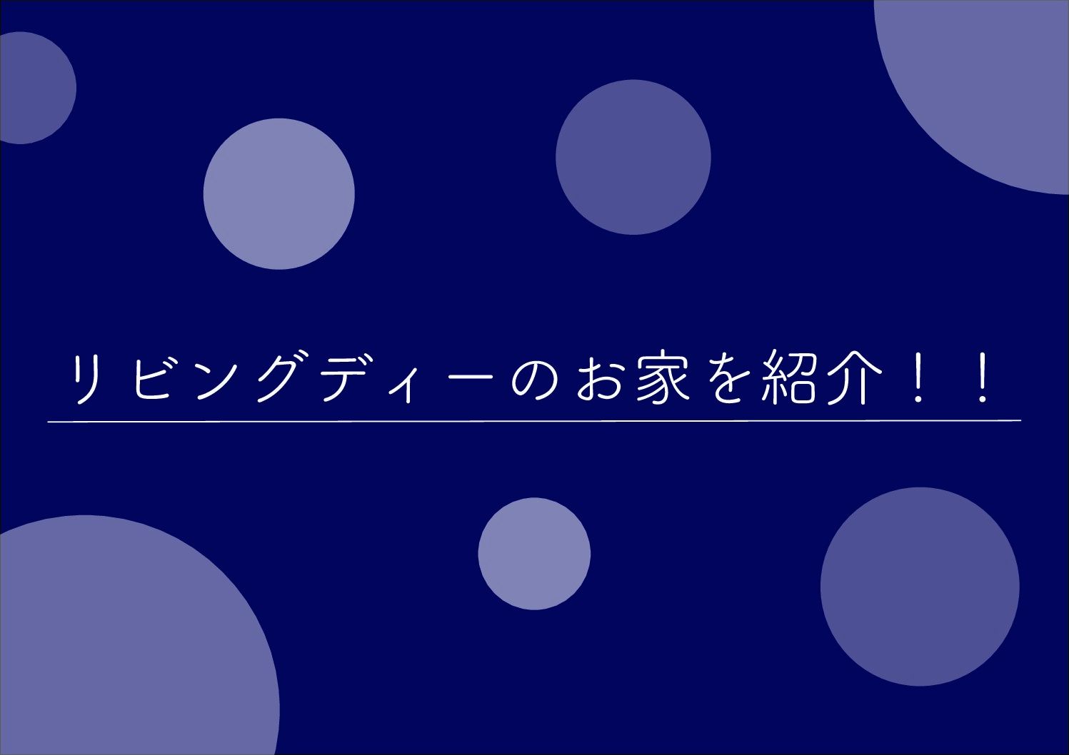 リビングディーのお家を紹介！③