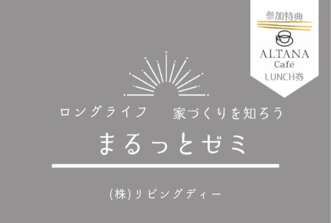 お家づくりのすべてが分かる！"まるっとゼミ"