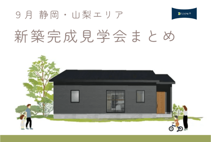 【静岡・山梨 ９月 】新築住宅 完成見学会まとめ