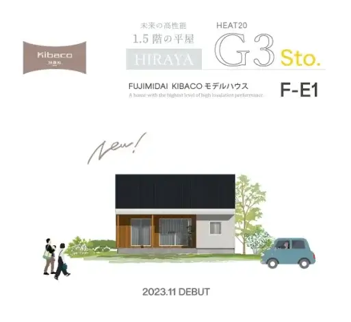 11/18(土)19(日)25(土)26(日)　静岡県富士市　サスティナブル規格住宅KIBACO sto「１．５階のある平屋　HEAT20 G3の家」予約制見学会