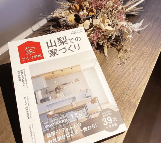 「山梨での家づくりvol.8」KIBACOご建築実例が掲載されています【富士吉田支店】