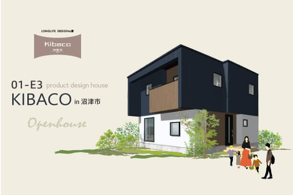 12/2(土)～10(日)【沼津市】高性能規格住宅KIBACO『家事ラク回遊動線＆部屋数充実！01-E3アレンジプラン』〈HEAT20G2〉予約制見学会