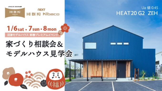 1/6(土)7(日)8(祝月)は新春プレミアムイベント 【家づくり相談会＆あったかモデルハウス見学会】を開催します〈沼津支店〉