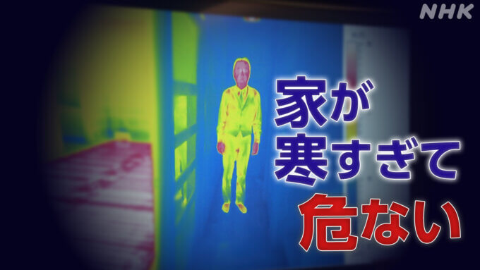実は危ない！ニッポンの“寒すぎる”住まい