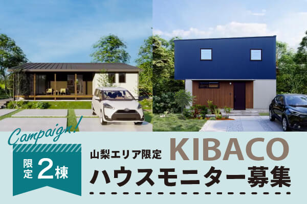 【山梨エリア限定】お得にKIBACOの家を建てるなら♪ハウスモニターキャンペーンはじまりました【富士吉田支店】