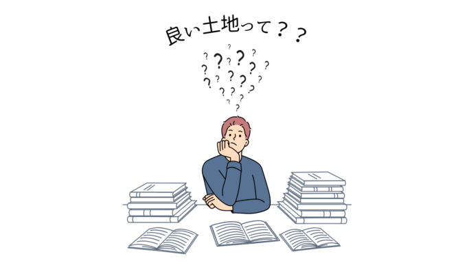 土地を決めるなら、何が条件⁇