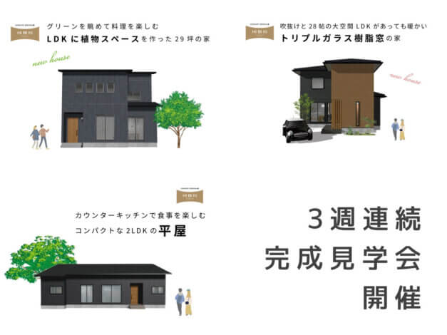 1/27㈯～2/10㊗㈪ 藤枝市、焼津市にて3週連続完成見学会開催【藤枝支店】